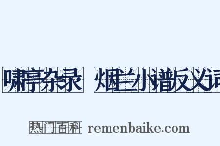 啸亭杂录·烟兰小谱反义词是什么意思的图片